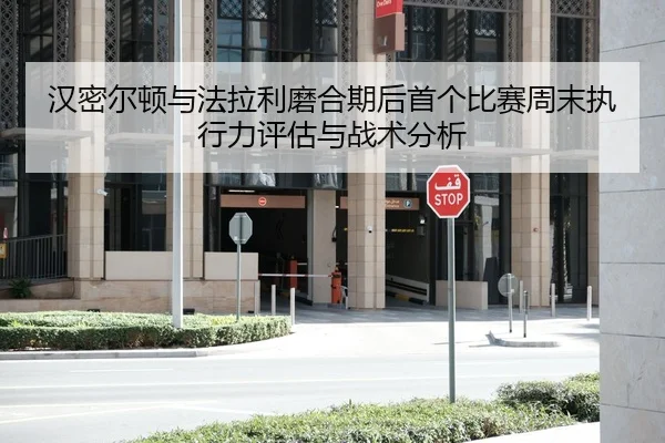 汉密尔顿与法拉利磨合期后首个比赛周末执行力评估与战术分析