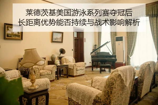 lai-de-ci-ji-mei-guo-you-yong-xi-lie-sai-duo-guan-hou-zhang-ju-li-you-shi-neng-fou-chi-xu-yu-zhan-shu-ying-xiang-jie-xi-2-841.jpg