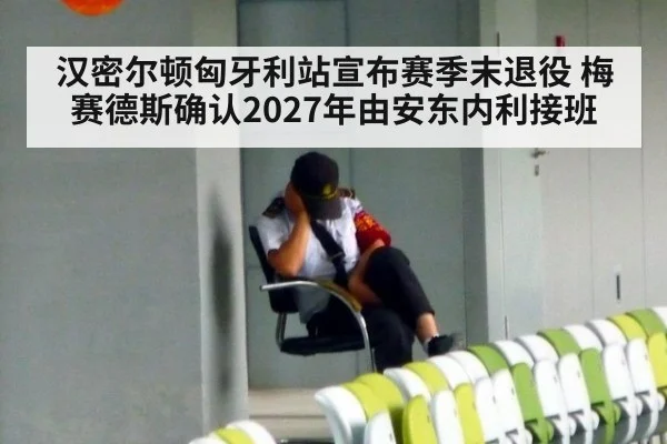 汉密尔顿匈牙利站宣布赛季末退役 梅赛德斯确认2027年由安东内利接班