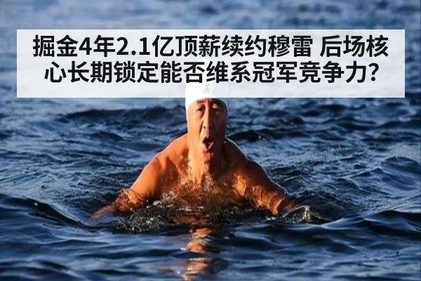 掘金4年2.1亿顶薪续约穆雷 后场核心长期锁定能否维系冠军竞争力?