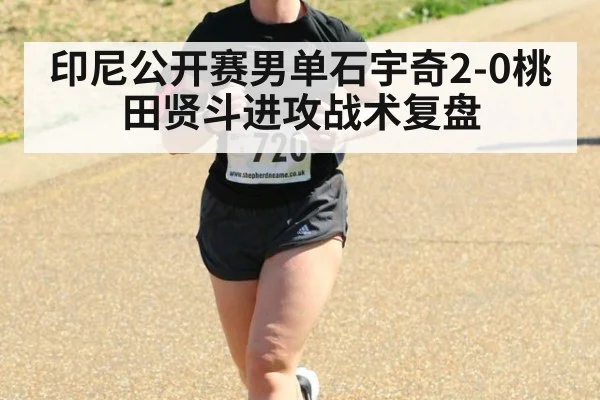 印尼公开赛男单石宇奇2-0桃田贤斗进攻战术复盘