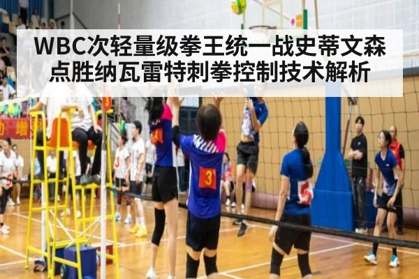 WBC次轻量级拳王统一战史蒂文森点胜纳瓦雷特刺拳控制技术解析