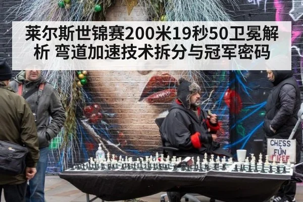 莱尔斯世锦赛200米19秒50卫冕解析 弯道加速技术拆分与冠军密码