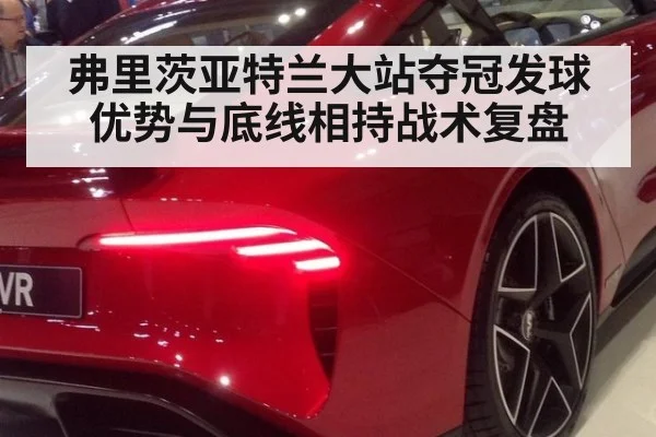 弗里茨亚特兰大站夺冠发球优势与底线相持战术复盘