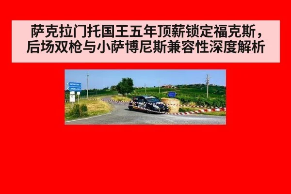 萨克拉门托国王五年顶薪锁定福克斯,后场双枪与小萨博尼斯兼容性深度解析