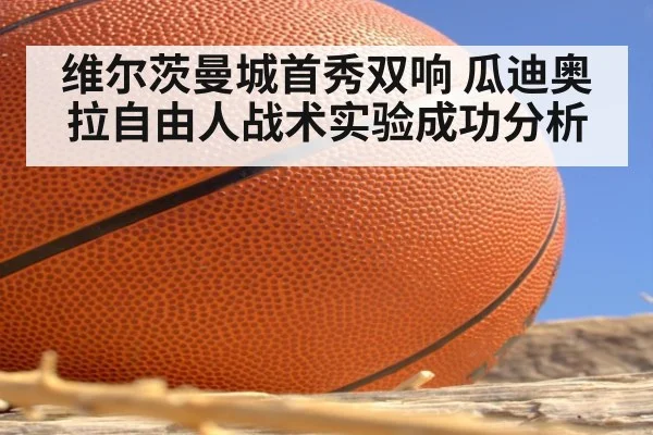 维尔茨曼城首秀双响 瓜迪奥拉自由人战术实验成功分析